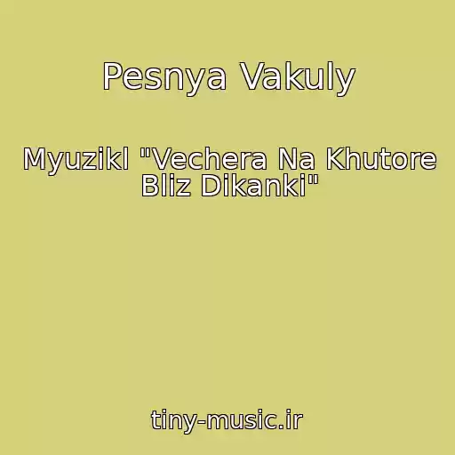 کاور آهنگ Pesnya Vakuly از Myuzikl "Vechera Na Khutore Bliz Dikanki"