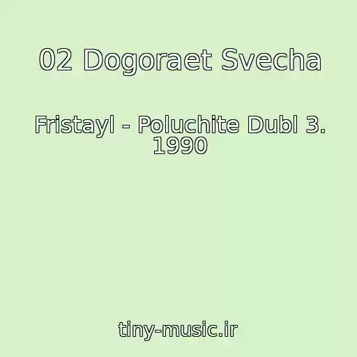 کاور آهنگ 02 Dogoraet Svecha از Fristayl - Poluchite Dubl 3. 1990