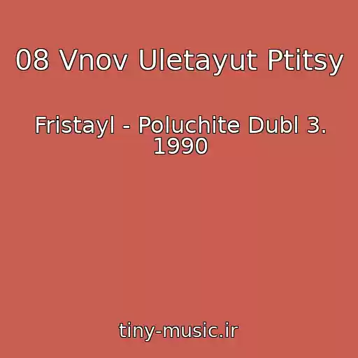 کاور آهنگ 08 Vnov Uletayut Ptitsy از Fristayl - Poluchite Dubl 3. 1990