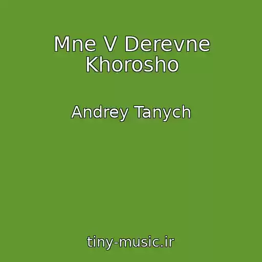 کاور آهنگ Mne V Derevne Khorosho از Andrey Tanych