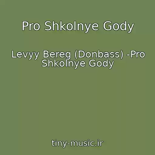 کاور آهنگ Pro Shkolnye Gody از Levyy Bereg (Donbass) -Pro Shkolnye Gody