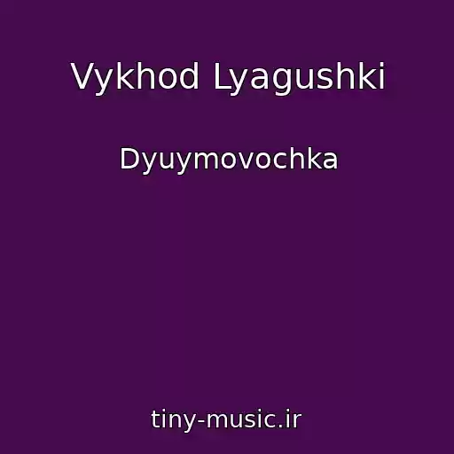 کاور آهنگ Vykhod Lyagushki از Dyuymovochka