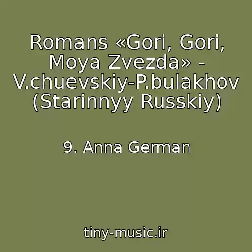 کاور آهنگ Romans «Gori, Gori, Moya Zvezda» - V.chuevskiy-P.bulakhov (Starinnyy Russkiy) از 9. Anna German