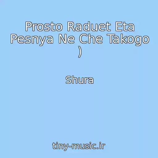 کاور آهنگ Prosto Raduet Eta Pesnya Ne Che Takogo ) از Shura