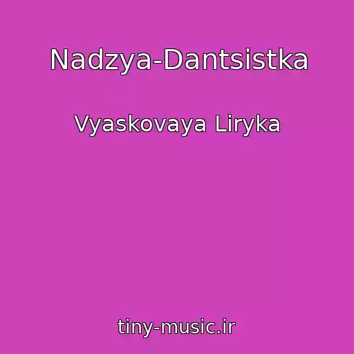کاور آهنگ Nadzya-Dantsіstka از Vyaskovaya Lіryka