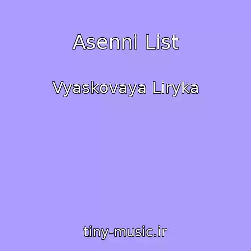 کاور آهنگ Asennі Lіst از Vyaskovaya Lіryka