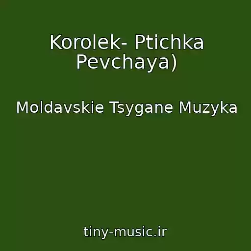 کاور آهنگ Korolek- Ptichka Pevchaya) از Moldavskie Tsygane Muzyka