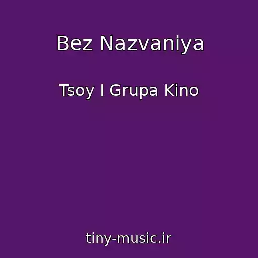 کاور آهنگ Bez Nazvaniya از Tsoy I Grupa Kino