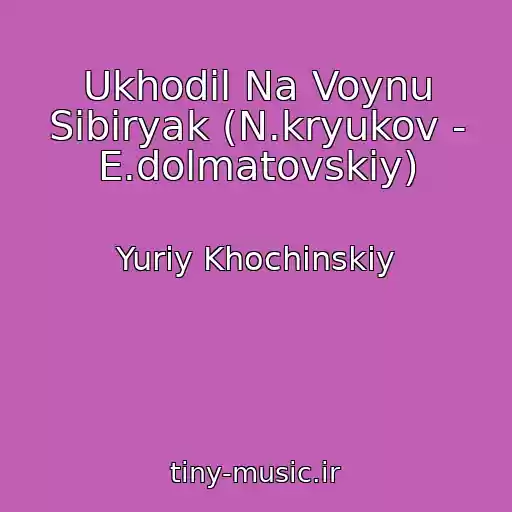 کاور آهنگ Ukhodil Na Voynu Sibiryak (N.kryukov - E.dolmatovskiy) از Yuriy Khochinskiy
