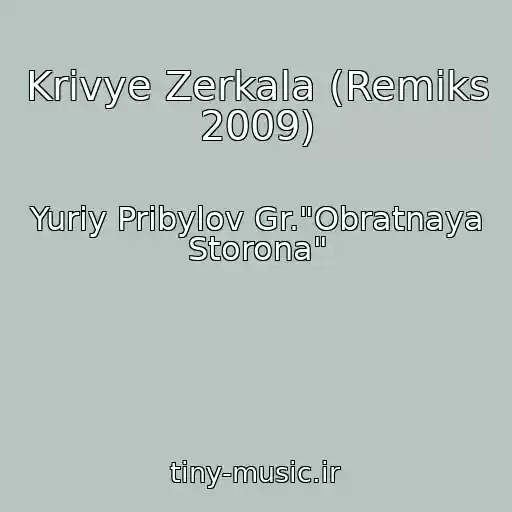 کاور آهنگ Krivye Zerkala (Remiks 2009) از Yuriy Pribylov Gr."Obratnaya Storona"