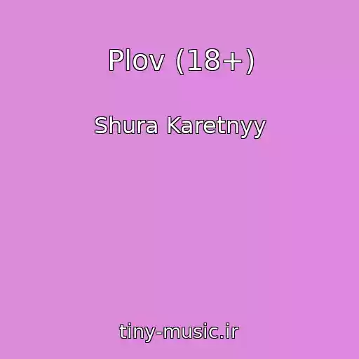 کاور آهنگ Plov (18+) از Shura Karetnyy