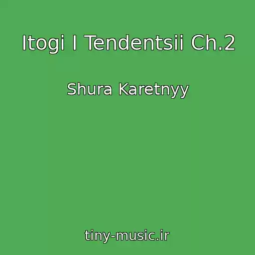 کاور آهنگ Itogi I Tendentsii Ch.2 از Shura Karetnyy