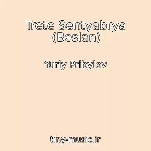 کاور آهنگ Trete Sentyabrya (Beslan) از Yuriy Pribylov