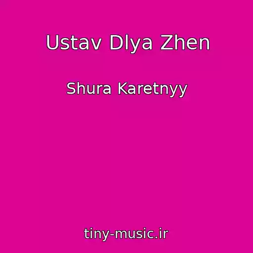 کاور آهنگ Ustav Dlya Zhen از Shura Karetnyy
