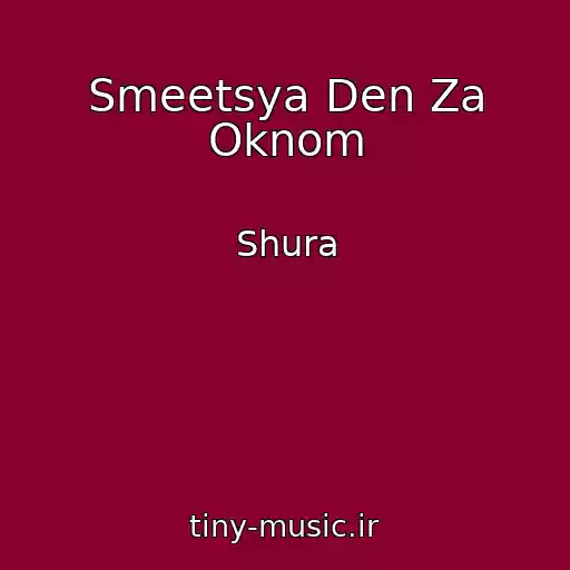 کاور آهنگ Smeetsya Den Za Oknom از Shura