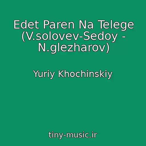 کاور آهنگ Edet Paren Na Telege (V.solovev-Sedoy - N.glezharov) از Yuriy Khochinskiy