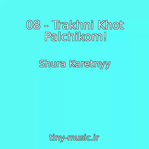 کاور آهنگ 08 - Trakhni Khot Palchikom! از Shura Karetnyy