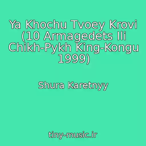 کاور آهنگ Ya Khochu Tvoey Krovi (10 Armagedets Ili Chikh-Pykh King-Kongu 1999) از Shura Karetnyy