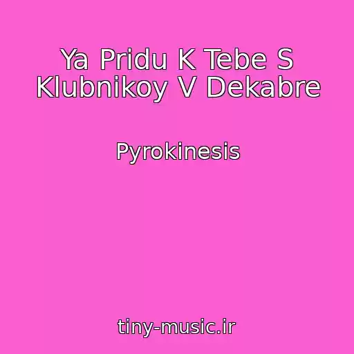 کاور آهنگ Ya Pridu K Tebe S Klubnikoy V Dekabre از Pyrokinesis