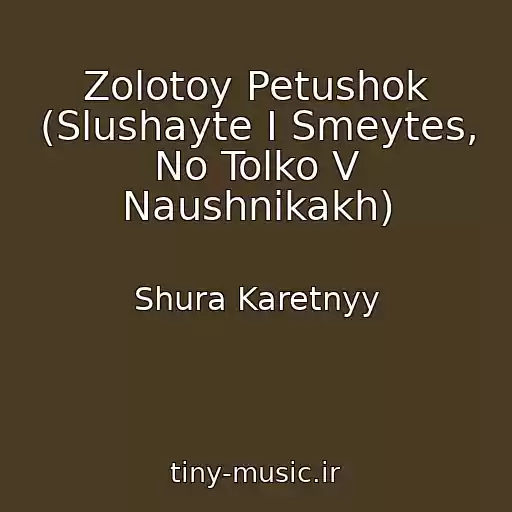 کاور آهنگ Zolotoy Petushok (Slushayte I Smeytes, No Tolko V Naushnikakh) از Shura Karetnyy