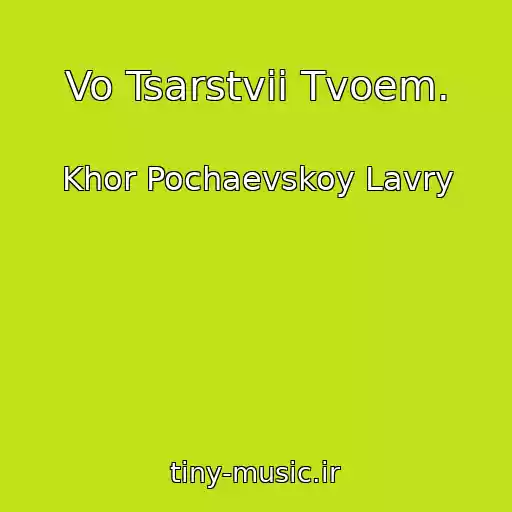 کاور آهنگ Vo Tsarstvii Tvoem. از Khor Pochaevskoy Lavry