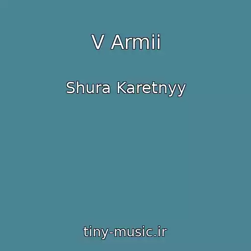 کاور آهنگ V Armii از Shura Karetnyy