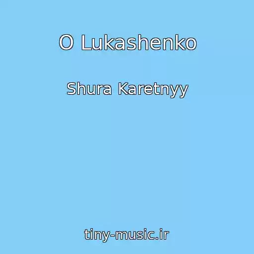 کاور آهنگ O Lukashenko از Shura Karetnyy