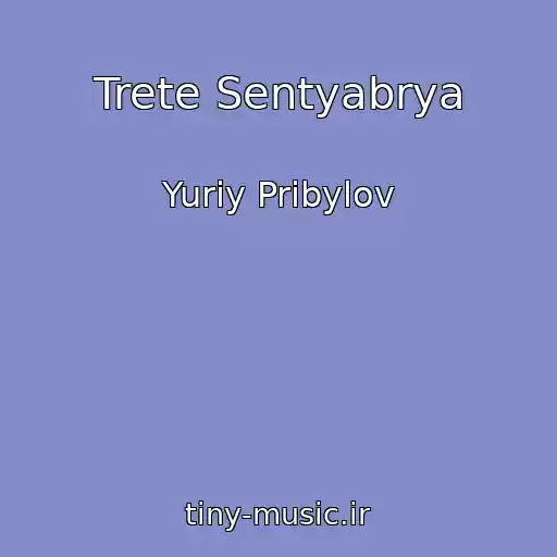 کاور آهنگ Trete Sentyabrya از Yuriy Pribylov