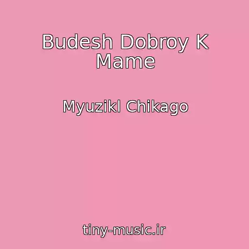 کاور آهنگ Budesh Dobroy K Mame از Myuzikl Chikago