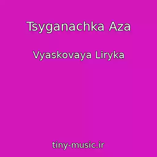 کاور آهنگ Tsyganachka Aza از Vyaskovaya Lіryka