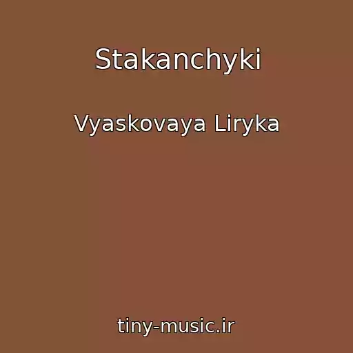 کاور آهنگ Stakanchykі از Vyaskovaya Lіryka