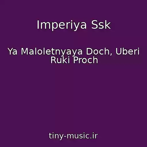 کاور آهنگ Imperiya Ssk از Ya Maloletnyaya Doch, Uberi Ruki Proch