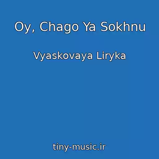 کاور آهنگ Oy, Chago Ya Sokhnu از Vyaskovaya Lіryka