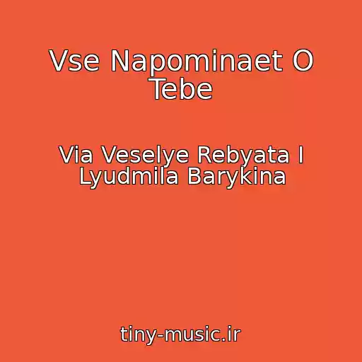 کاور آهنگ Vse Napominaet O Tebe از Via Veselye Rebyata I Lyudmila Barykina