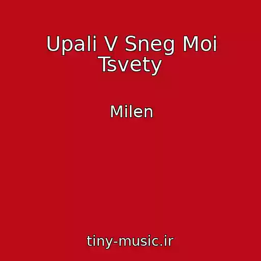 کاور آهنگ Upali V Sneg Moi Tsvety از Milen