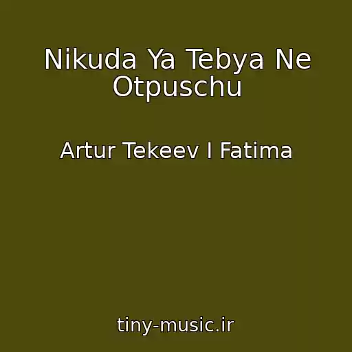 کاور آهنگ Nikuda Ya Tebya Ne Otpuschu از Artur Tekeev I Fatima