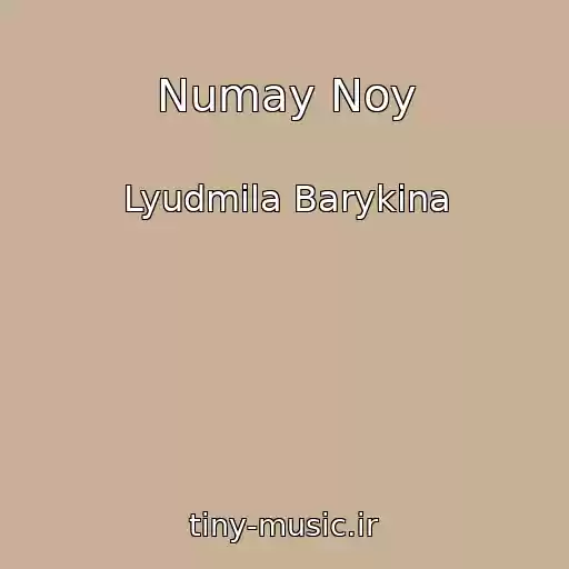 کاور آهنگ Numay Noy از Lyudmila Barykina