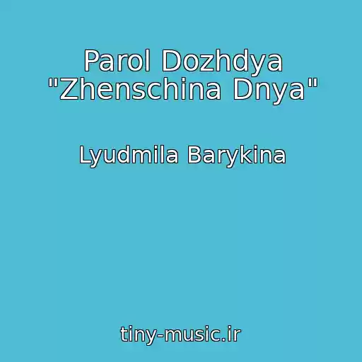کاور آهنگ Parol Dozhdya "Zhenschina Dnya" از Lyudmila Barykina