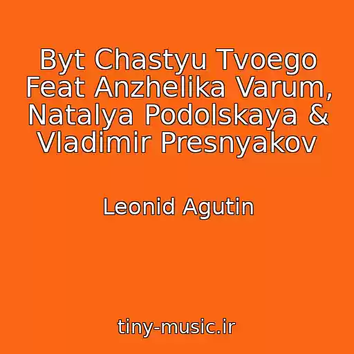 کاور آهنگ Byt Chastyu Tvoego Feat Anzhelika Varum, Natalya Podolskaya & Vladimir Presnyakov از Leonid Agutin