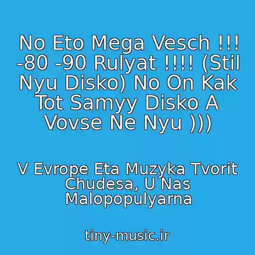 کاور آهنگ No Eto Mega Vesch !!! -80 -90 Rulyat !!!! (Stil Nyu Disko) No On Kak Tot Samyy Disko A Vovse Ne Nyu ))) از V Evrope Eta Muzyka Tvorit Chudesa, U Nas Malopopulyarna