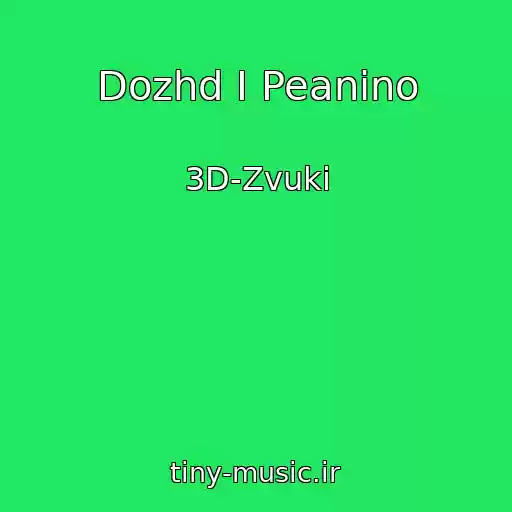 کاور آهنگ Dozhd I Peanino از 3D-Zvuki