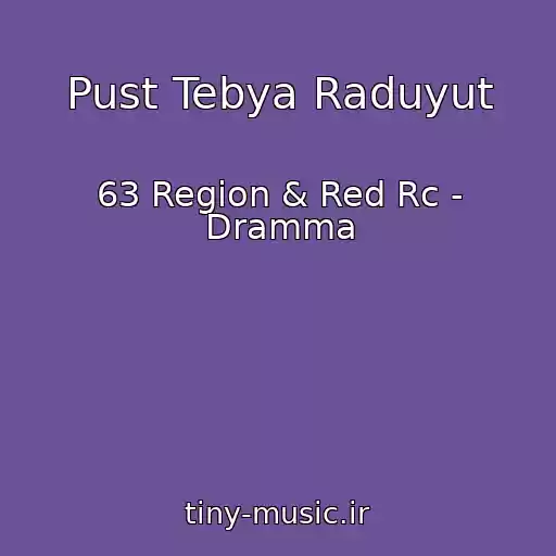 کاور آهنگ Pust Tebya Raduyut از 63 Region & Red Rc - Dramma