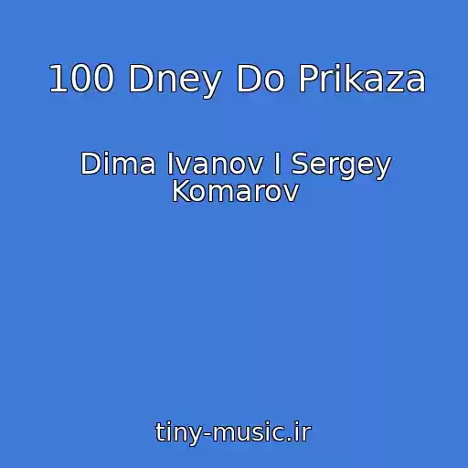کاور آهنگ 100 Dney Do Prikaza از Dima Ivanov I Sergey Komarov