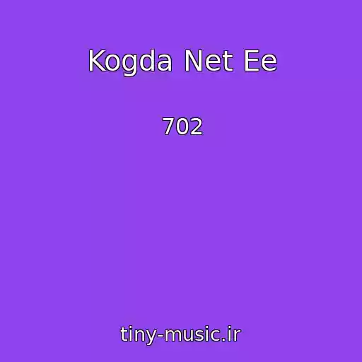 کاور آهنگ Kogda Net Ee از 702