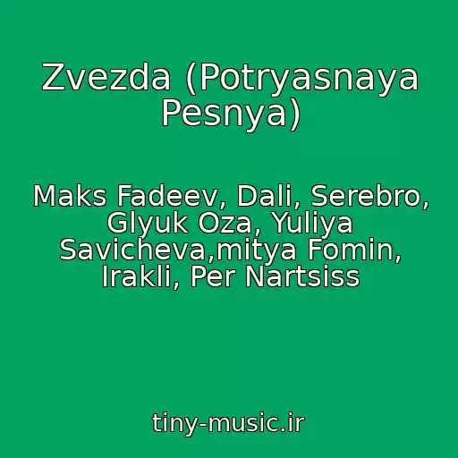 کاور آهنگ Zvezda (Potryasnaya Pesnya) از Maks Fadeev, Dali, Serebro, Glyuk Oza, Yuliya Savicheva,mitya Fomin, Irakli, Per Nartsiss