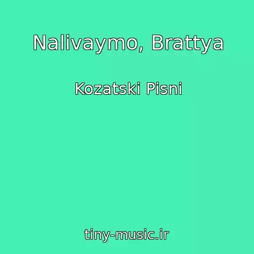 کاور آهنگ Nalivaymo, Brattya از Kozatskі Pіsnі