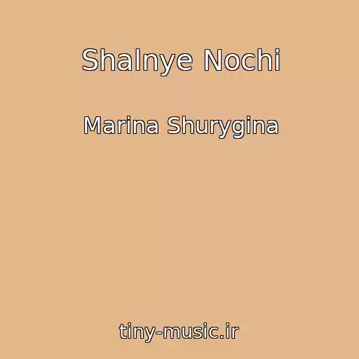کاور آهنگ Shalnye Nochi از Marina Shurygina