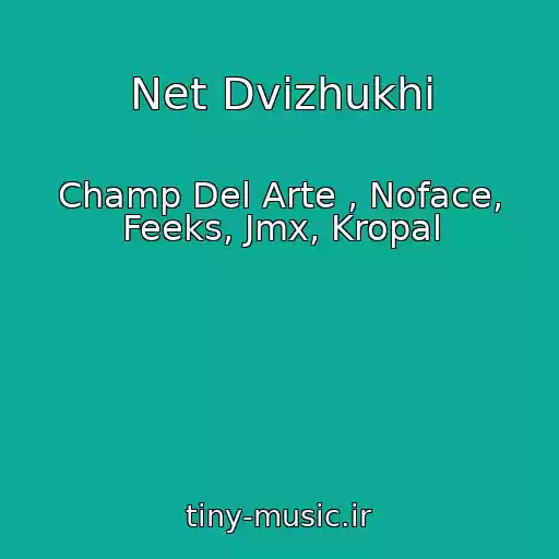کاور آهنگ Net Dvizhukhi از Champ Del Arte , Noface, Feeks, Jmx, Kropal