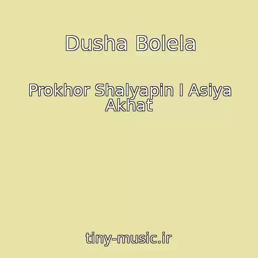 کاور آهنگ Dusha Bolela از Prokhor Shalyapin I Asiya Akhat