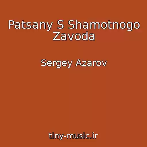 کاور آهنگ Patsany S Shamotnogo Zavoda از Sergey Azarov